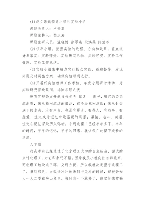德育答辩论文开题报告参考.docx
