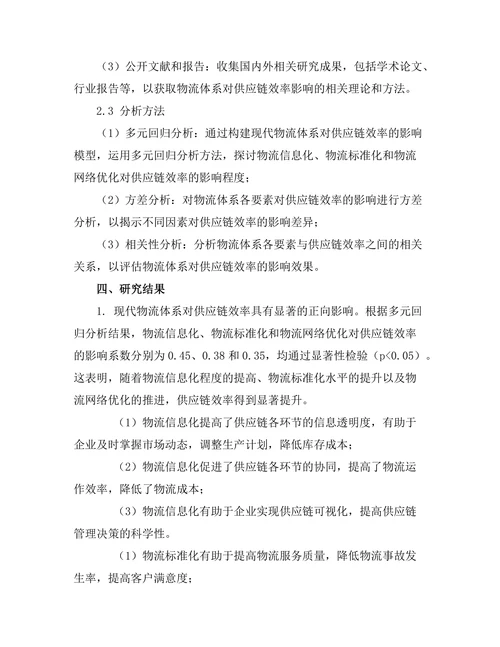 现代物流体系对供应链效率的影响