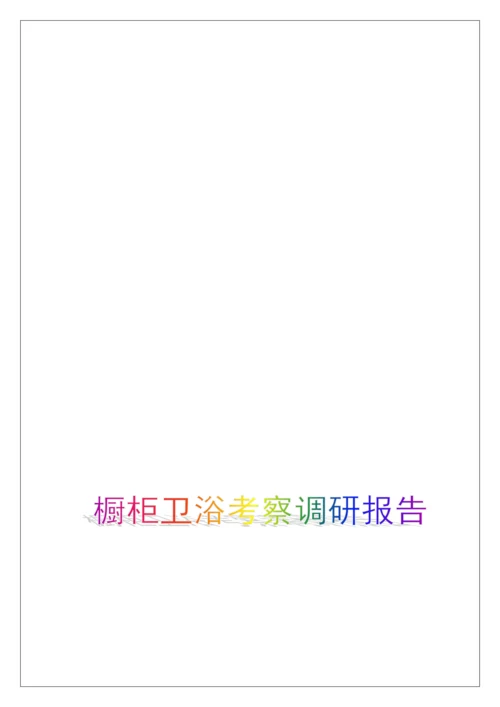 橱柜卫浴考察调研报告.docx