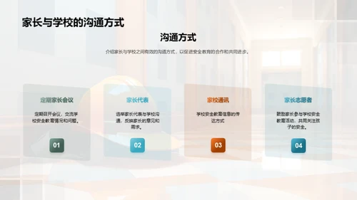 共筑安全教育之路