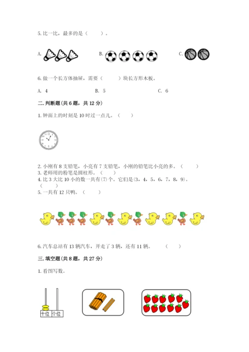 小学数学试卷一年级上册数学期末测试卷带解析答案.docx