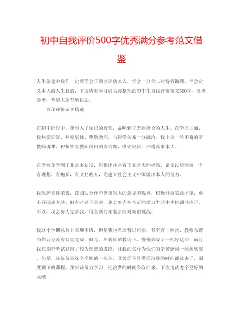 精编初中自我评价500字优秀满分参考范文借鉴.docx