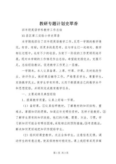 教研专题计划史翠香.docx