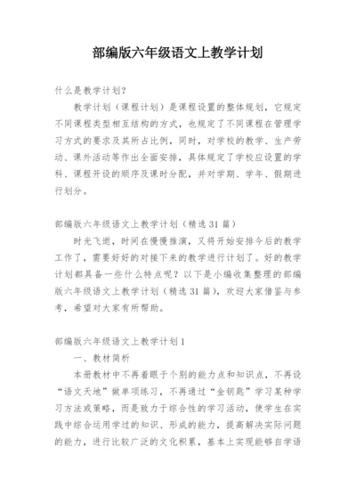 部编版六年级语文上教学计划.docx