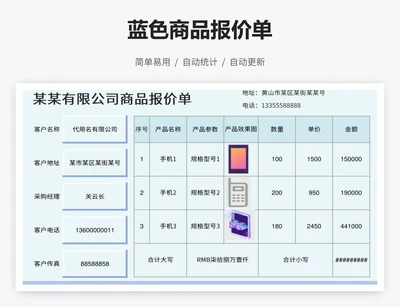 蓝色商品报价单