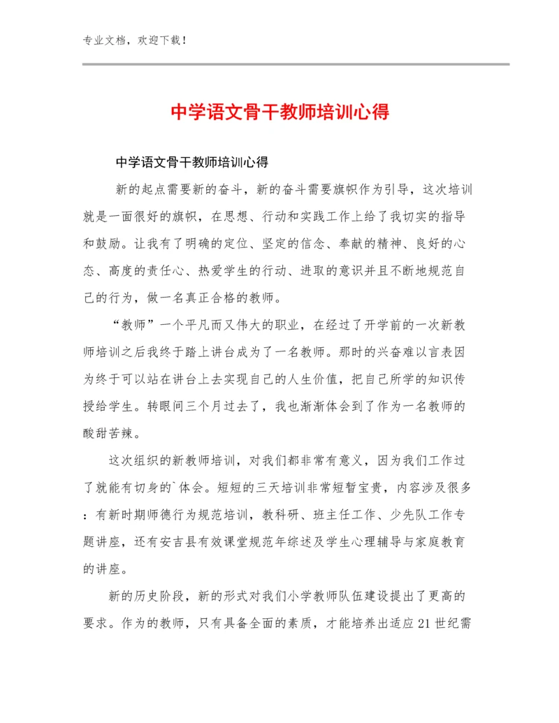 最新中学语文骨干教师培训心得范文16篇汇编.docx