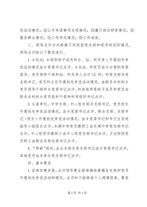 领导点评创先争优实施方案 (5).docx