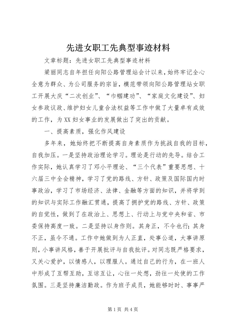 先进女职工先典型事迹材料.docx