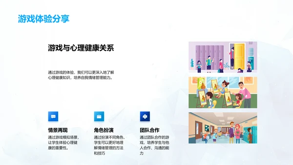 情绪管理与游戏学习PPT模板