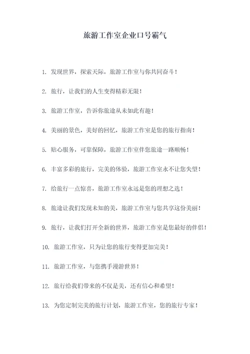 旅游工作室企业口号霸气