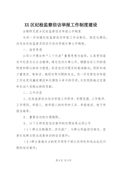 XX区纪检监察信访举报工作制度建设.docx