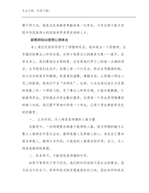 2023新教师培训感想心得体会例文7篇合集.docx