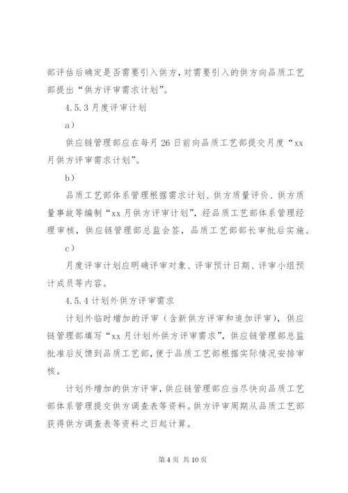 合资公司企业标准供方评审管理制度.docx