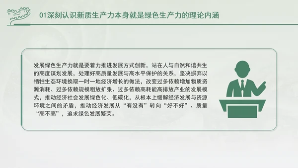 培育发展绿色生产力全面推进美丽中国建设专题党课PPT
