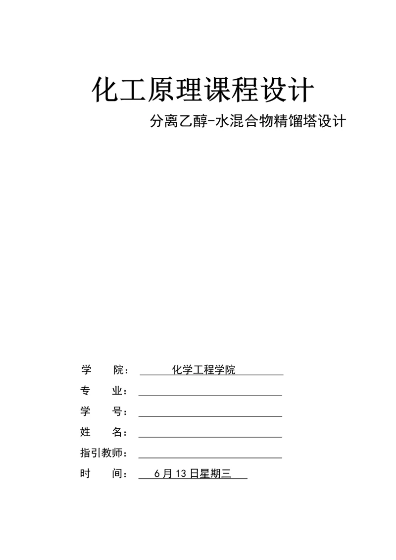 化工原理乙醇水优质课程设计汇总.docx