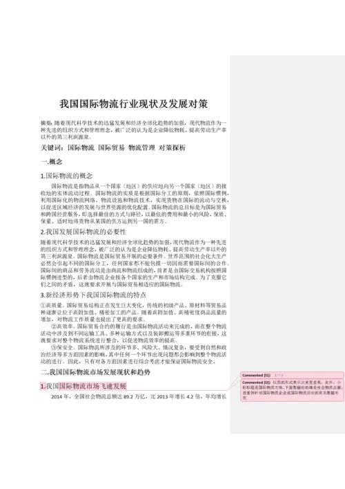 我国国际物流行业现状及发展对策.docx