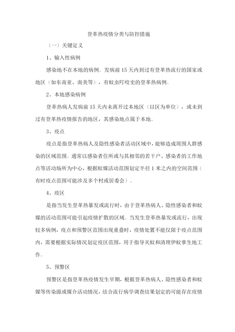 登革热疫情分类与防控措施.docx