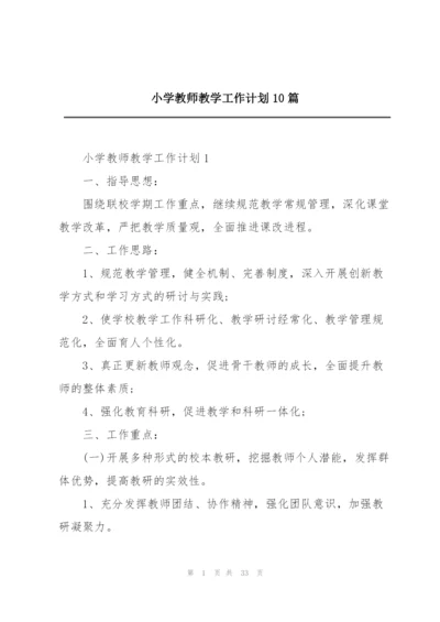 小学教师教学工作计划10篇.docx