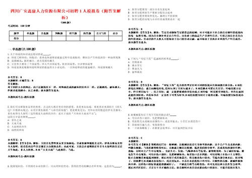 四川广安鑫康人力资源有限公司招聘1人模拟卷附答案解析第522期