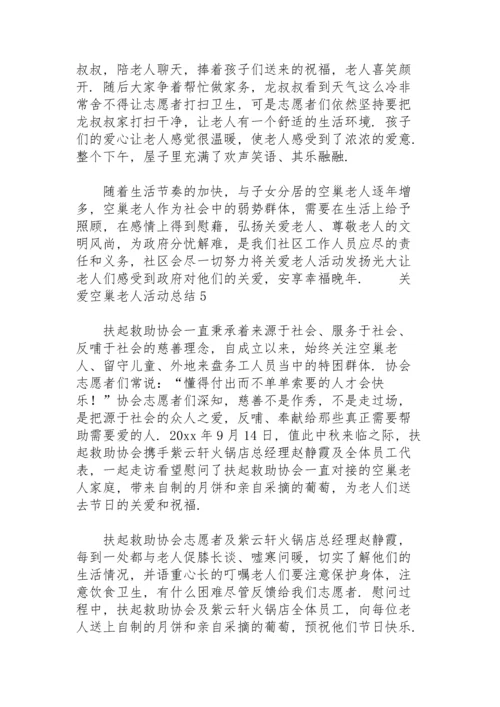 关爱空巢老人活动总结（精选5篇）.docx