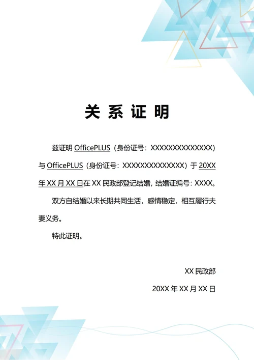 通用夫妻婚姻关系证明(A4打印)