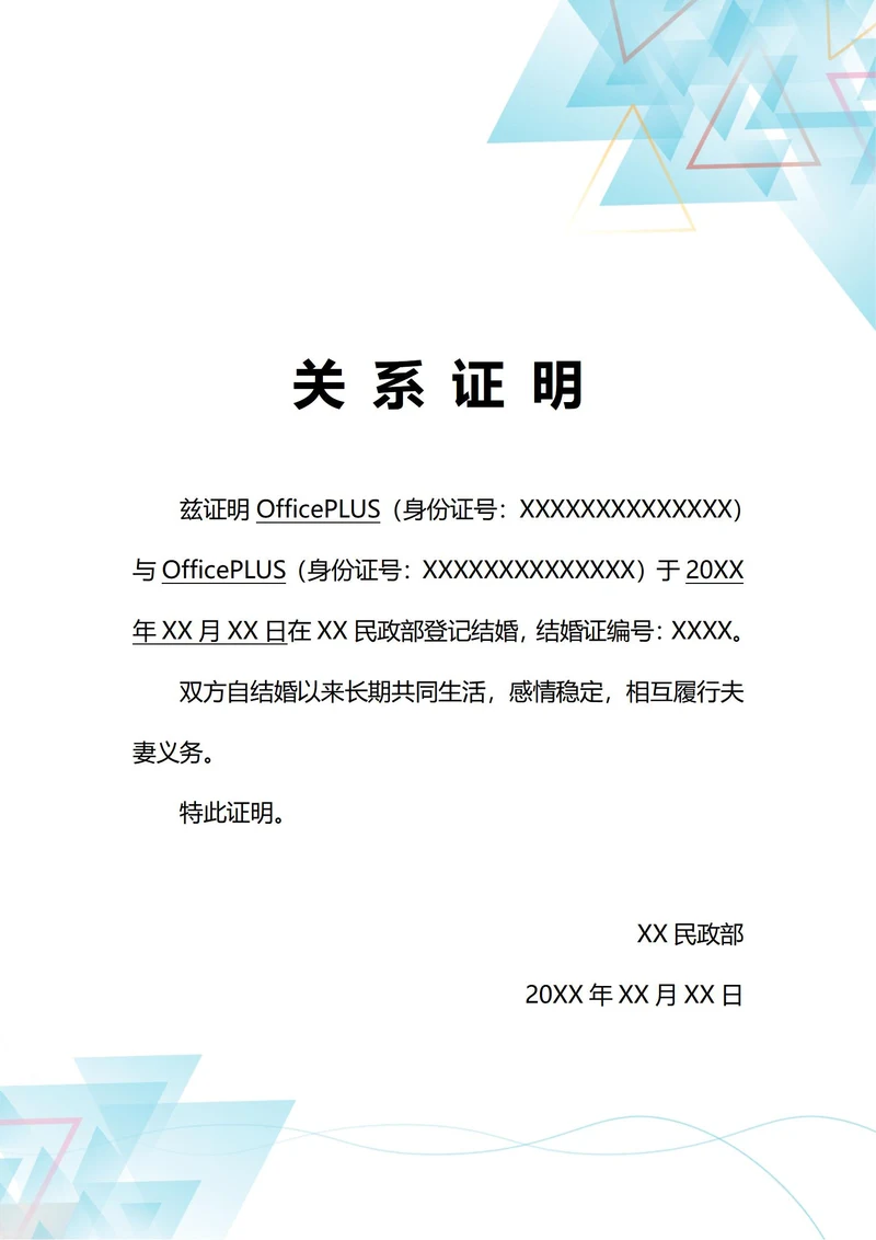 通用夫妻婚姻关系证明(A4打印)