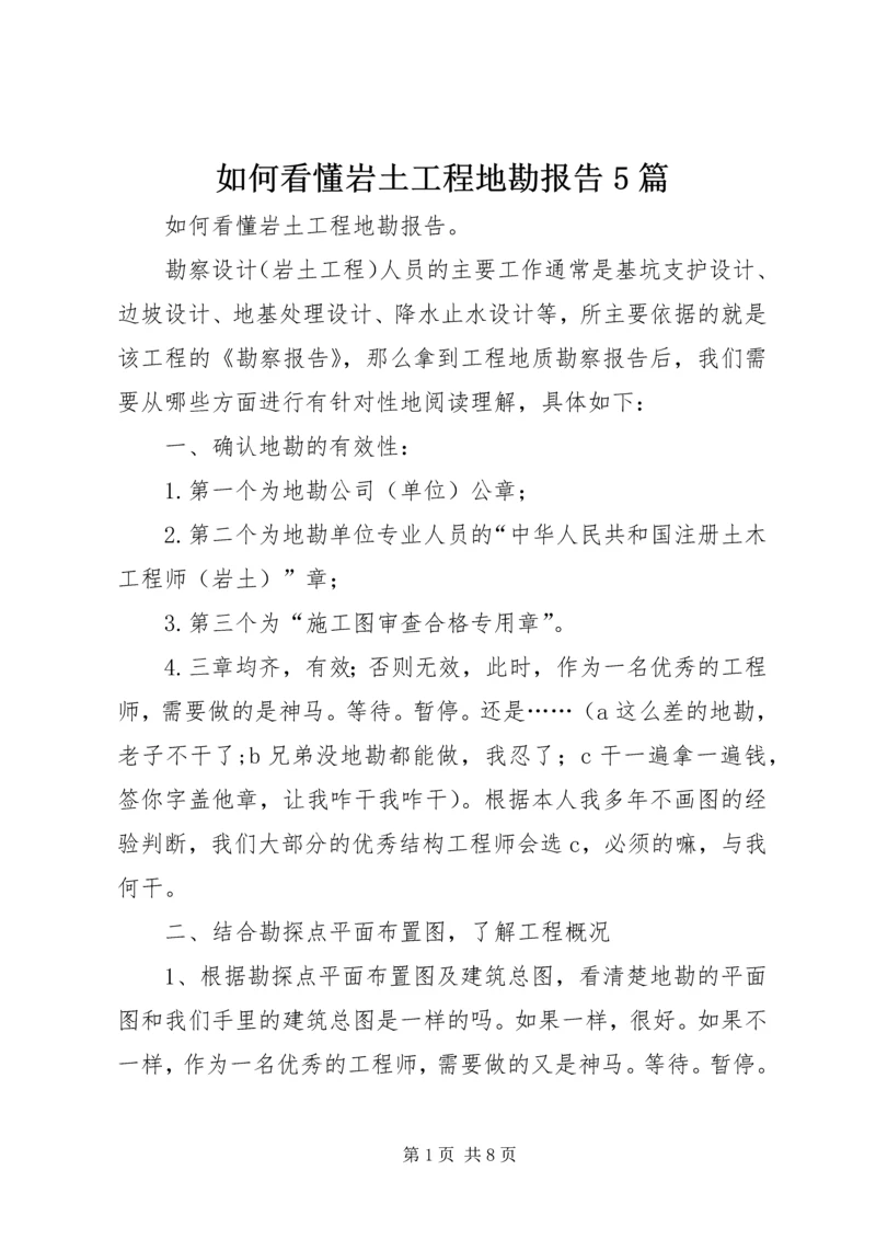 如何看懂岩土工程地勘报告5篇 (3).docx