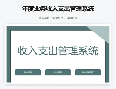 年度业务收入支出管理系统