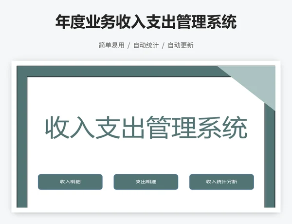 年度业务收入支出管理系统