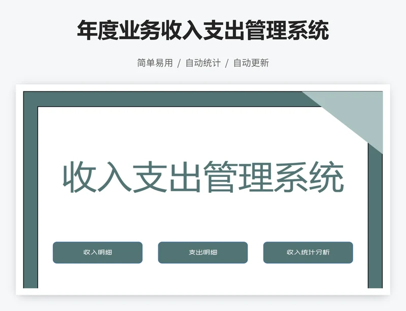 年度业务收入支出管理系统