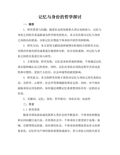 记忆与身份的哲学探讨