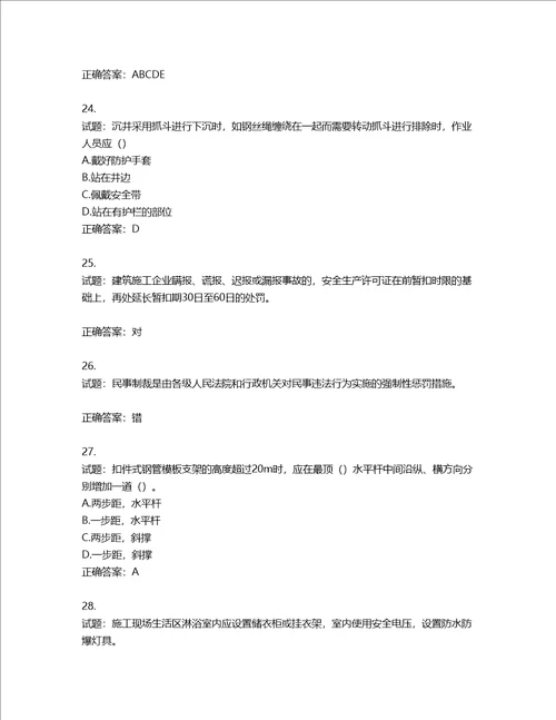 2022版山东省建筑施工专职安全生产管理人员C类考核题库含答案第318期