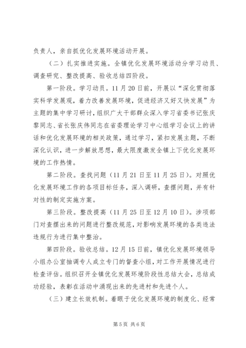 镇着力改善发展环境实施方案 (3).docx