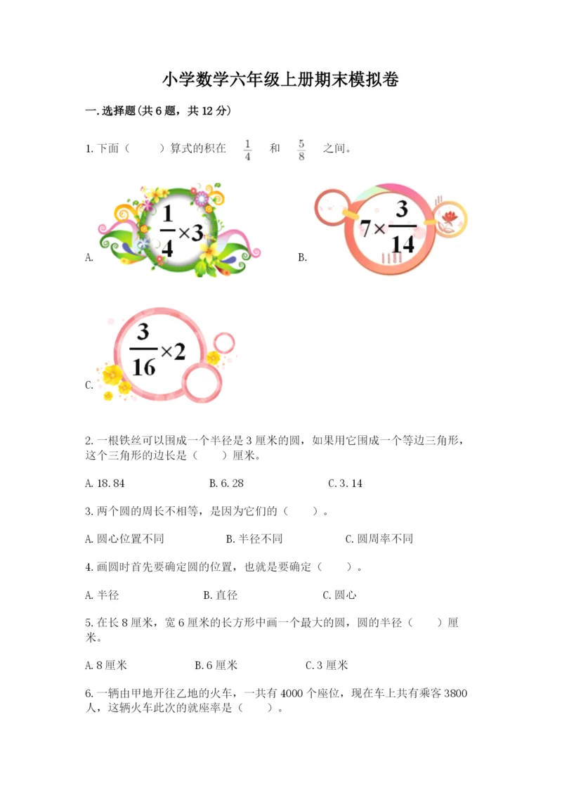 小学数学六年级上册期末模拟卷含完整答案（夺冠）.docx