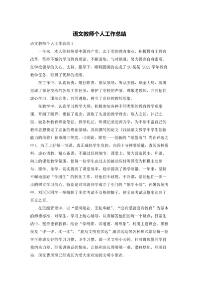 语文教师个人工作总结.docx