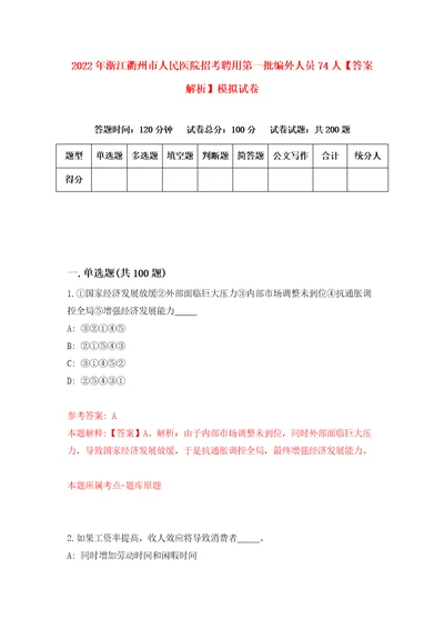 2022年浙江衢州市人民医院招考聘用第一批编外人员74人答案解析模拟试卷9