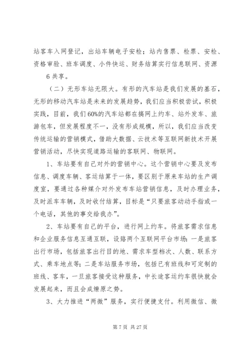 4客运站的经营方案.docx