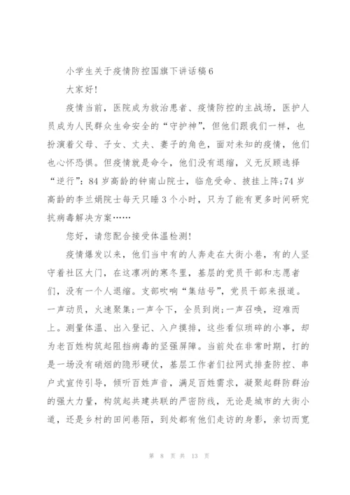 小学生关于疫情防控国旗下讲话稿10篇.docx