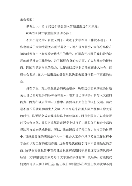 初二学生实践活动心得5篇.docx
