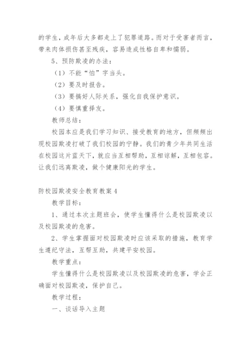 防校园欺凌安全教育教案.docx