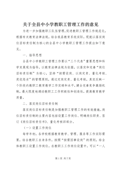 关于全县中小学教职工管理工作的意见 (2).docx