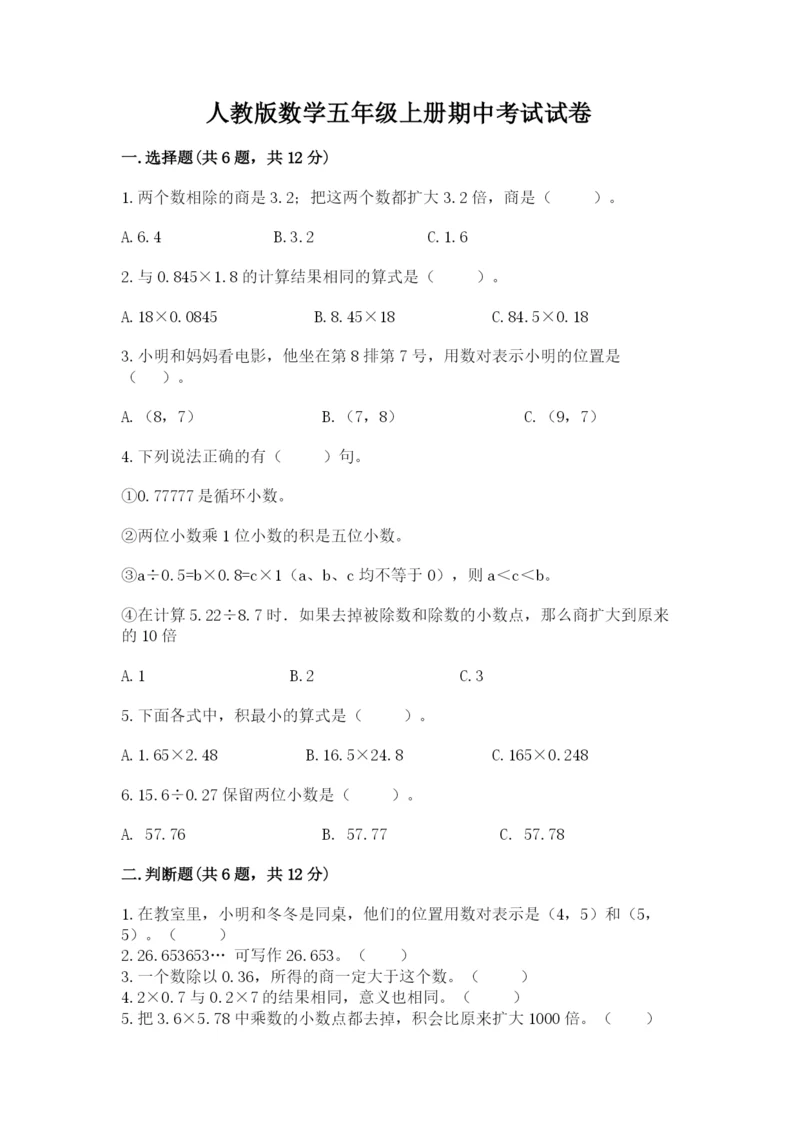 人教版数学五年级上册期中考试试卷a4版打印.docx