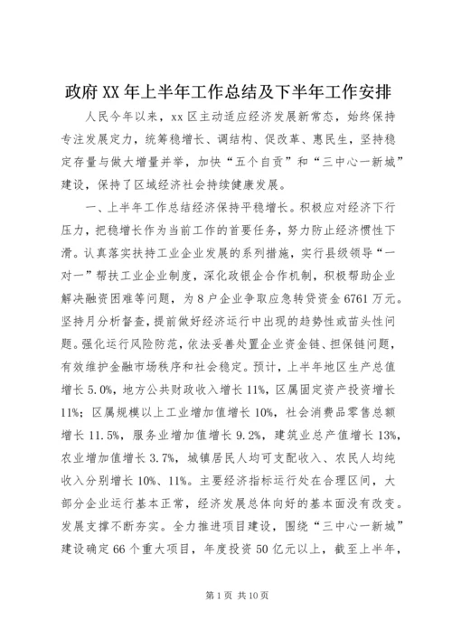 政府XX年上半年工作总结及下半年工作安排.docx