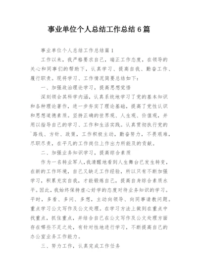 事业单位个人总结工作总结6篇.docx