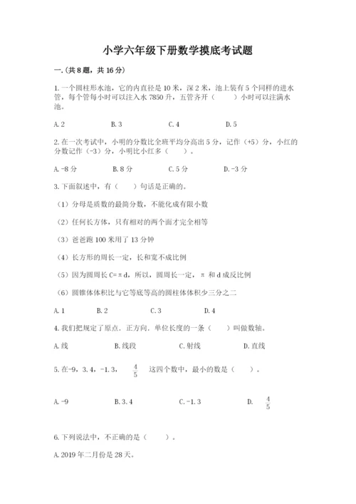 小学六年级下册数学摸底考试题附精品答案.docx