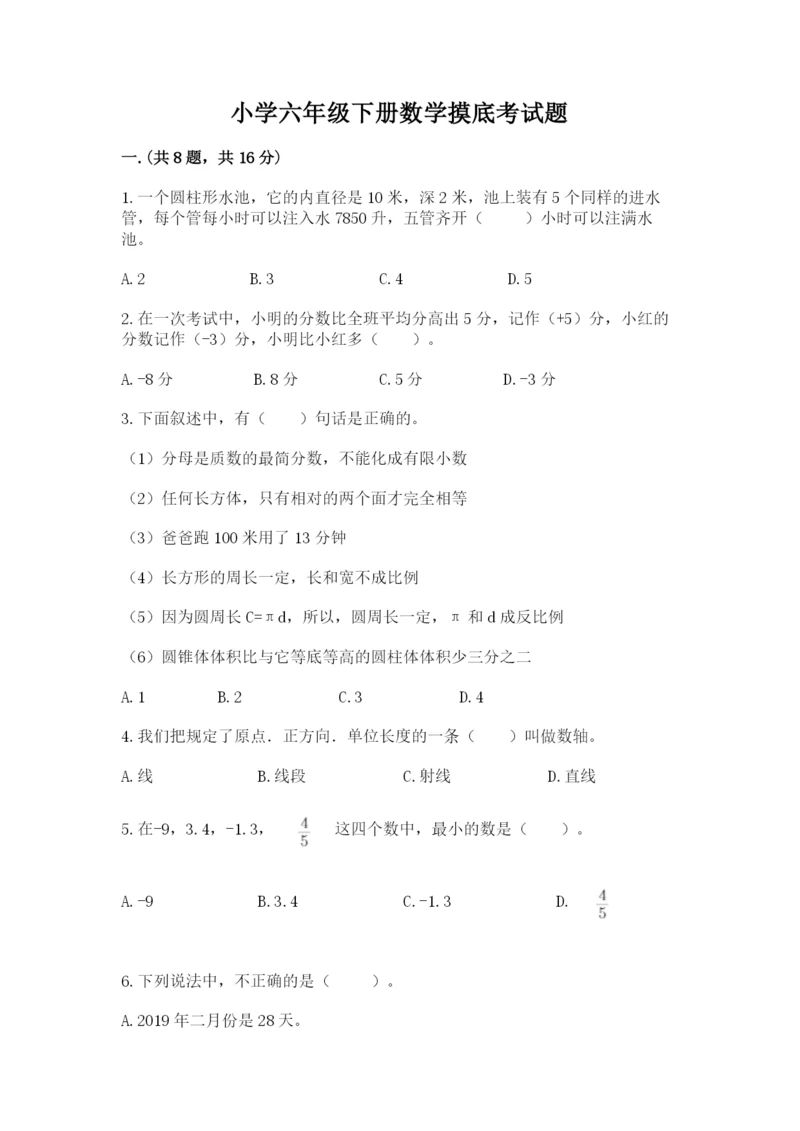 小学六年级下册数学摸底考试题附精品答案.docx