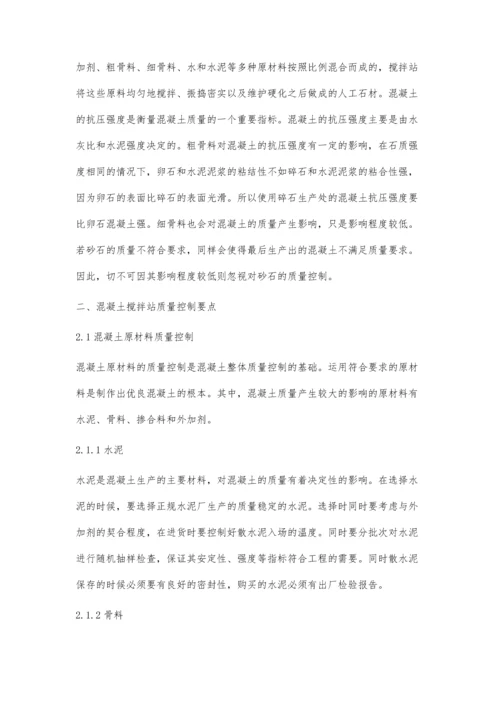 关于混凝土搅拌站的质量控制.docx