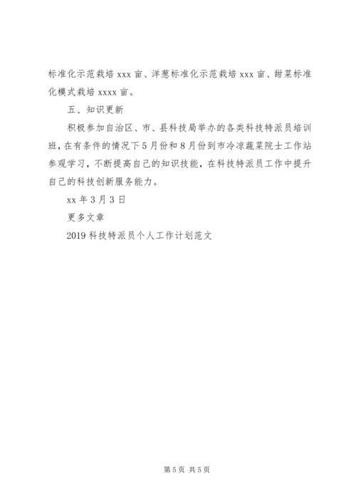 科技特派员工作计划2篇.docx