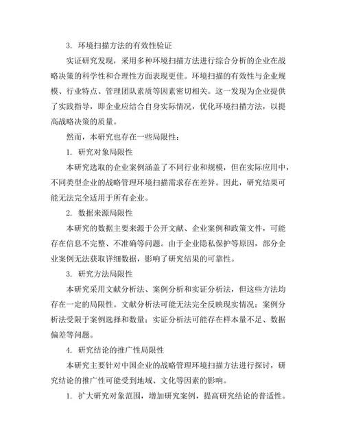 战略管理中的环境扫描方法探讨