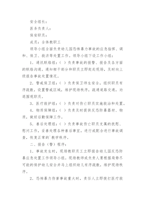 幼儿园反恐应急预案.docx